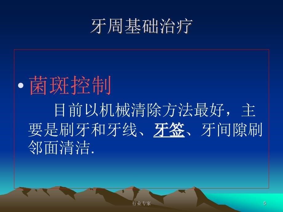 牙周基础治疗行业严选_第5页