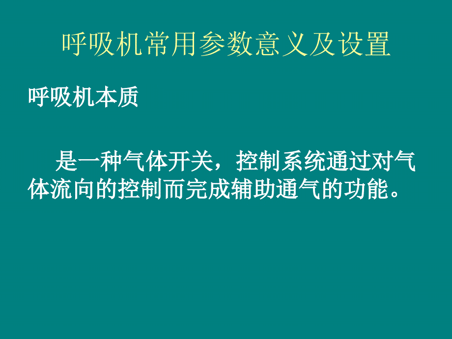 呼吸机常用参数及设置PPT课件_第1页