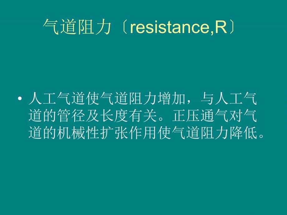 呼吸机常用参数及设置PPT课件_第5页