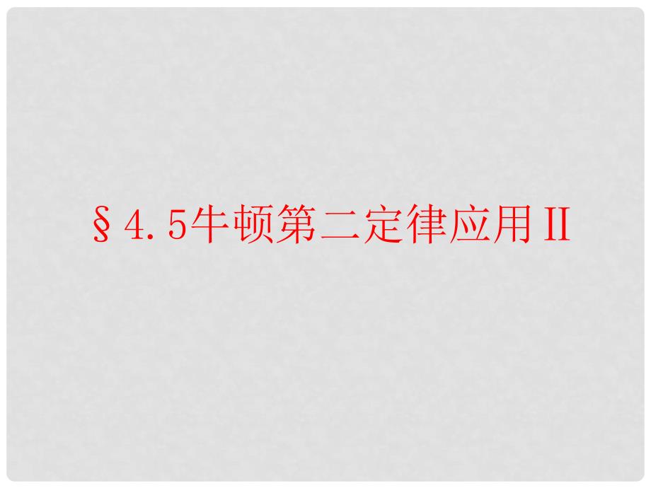 高中物理 4.5 牛顿第二定律的应用 2课件 粤教版必修1_第1页