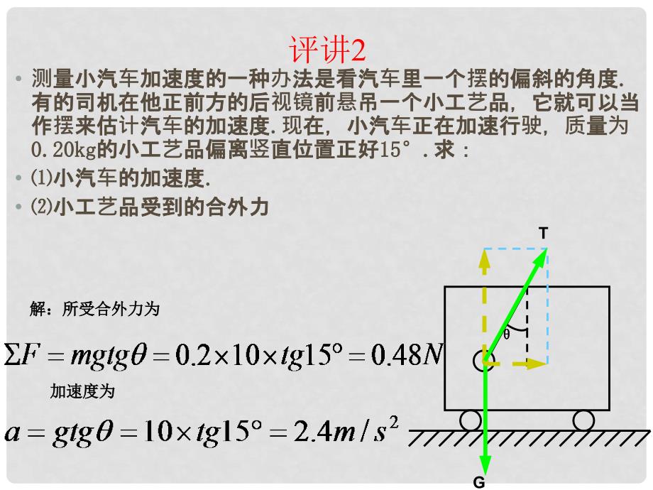 高中物理 4.5 牛顿第二定律的应用 2课件 粤教版必修1_第3页