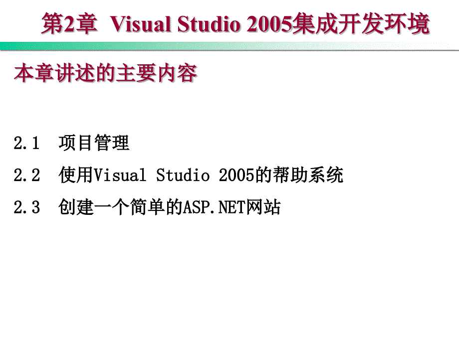 第2章Visual Studio 2005开发环境_第1页