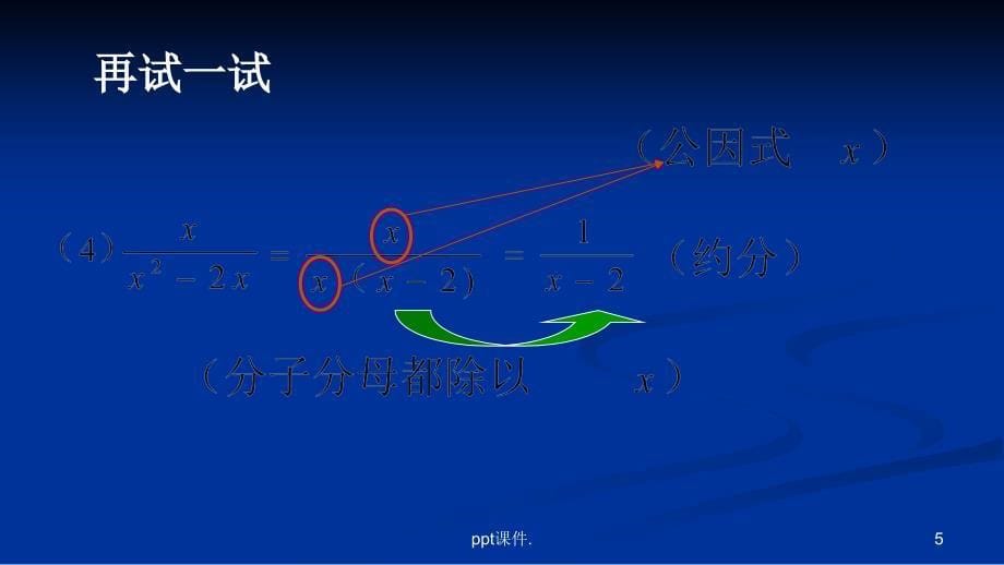 分式的约分和通分ppt课件_第5页