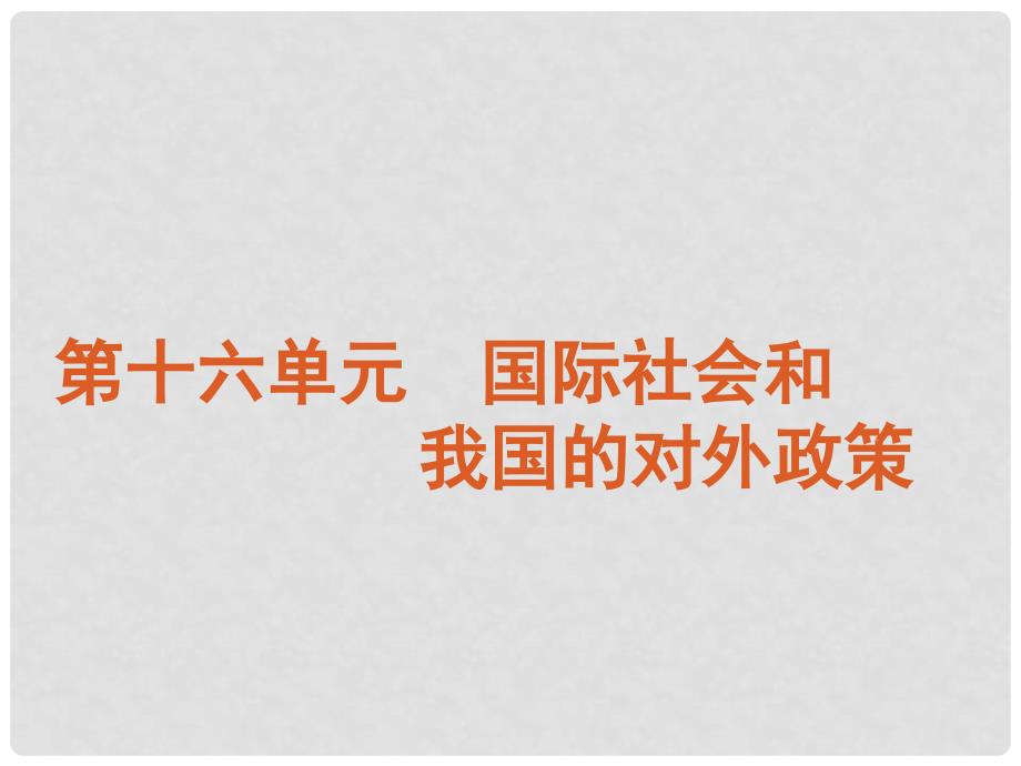 高考政治一轮复习 第16单元国际社会和我国的对外政策精品课件 大纲人教版_第2页