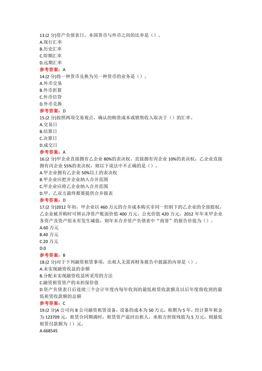 山东某大学《高级财务会计》期末考试复习题及参考答案_第3页