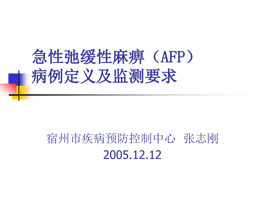 AFP病例定义及监测.ppt_第1页