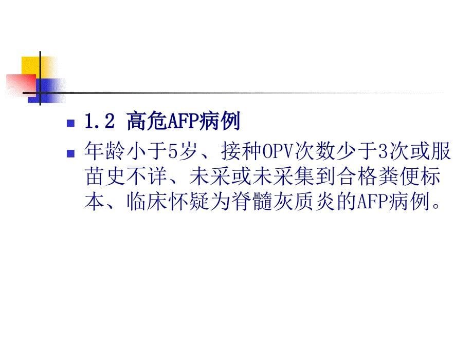 AFP病例定义及监测.ppt_第5页