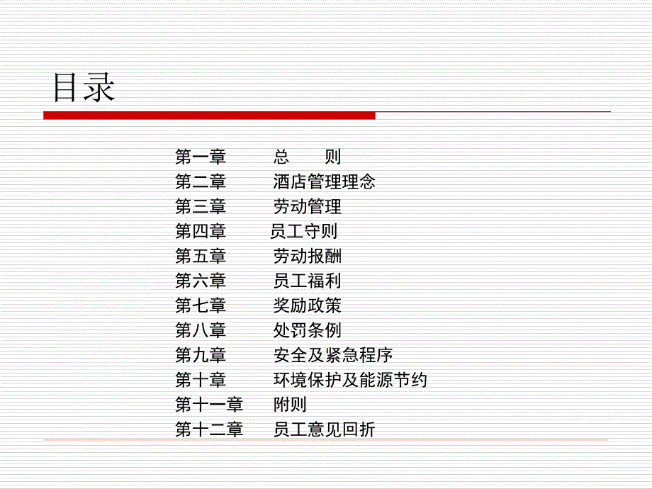 XX大酒店员工手册_第2页