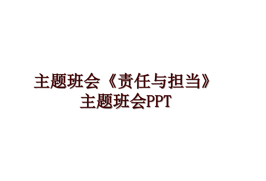 主题班会《责任与担当》主题班会PPT_第1页