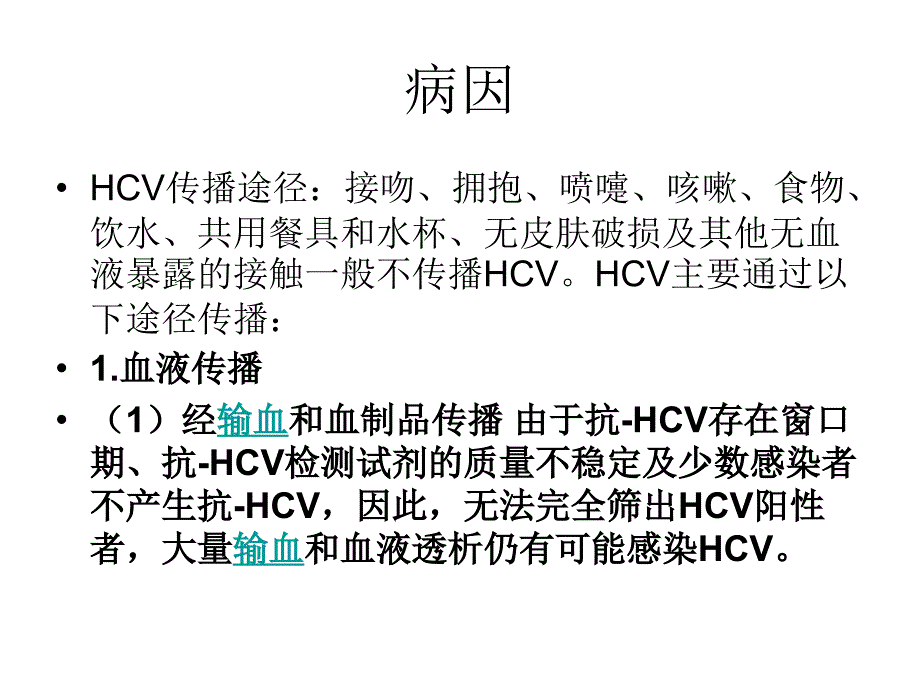 丙型病毒性肝炎知识课件_第3页