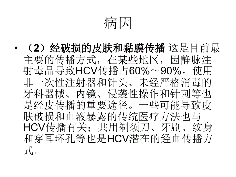 丙型病毒性肝炎知识课件_第4页