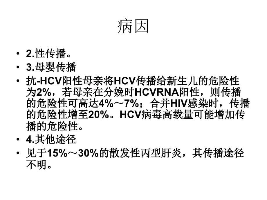 丙型病毒性肝炎知识课件_第5页