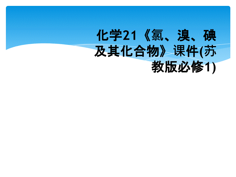 化学21《氯、溴、碘及其化合物》课件(苏教版必修1)_第1页