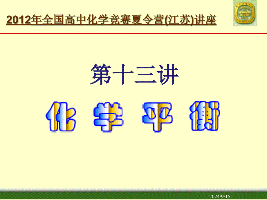 课件夏令营第13讲化学平衡_第1页