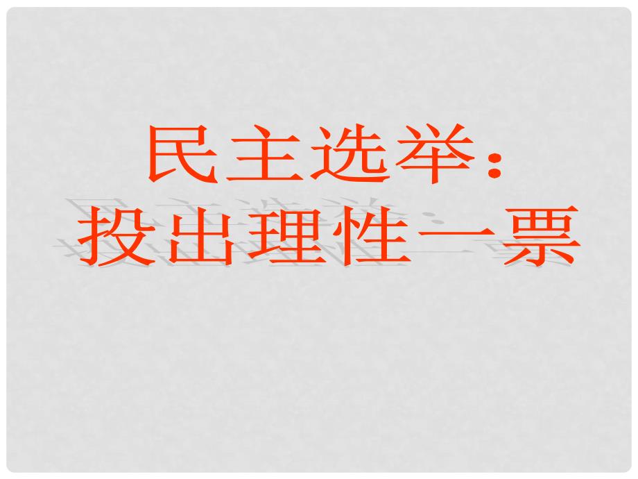 福建省莆田市第八中学高一政治《民主选举 投出理性的一票》课件 新人教版_第1页