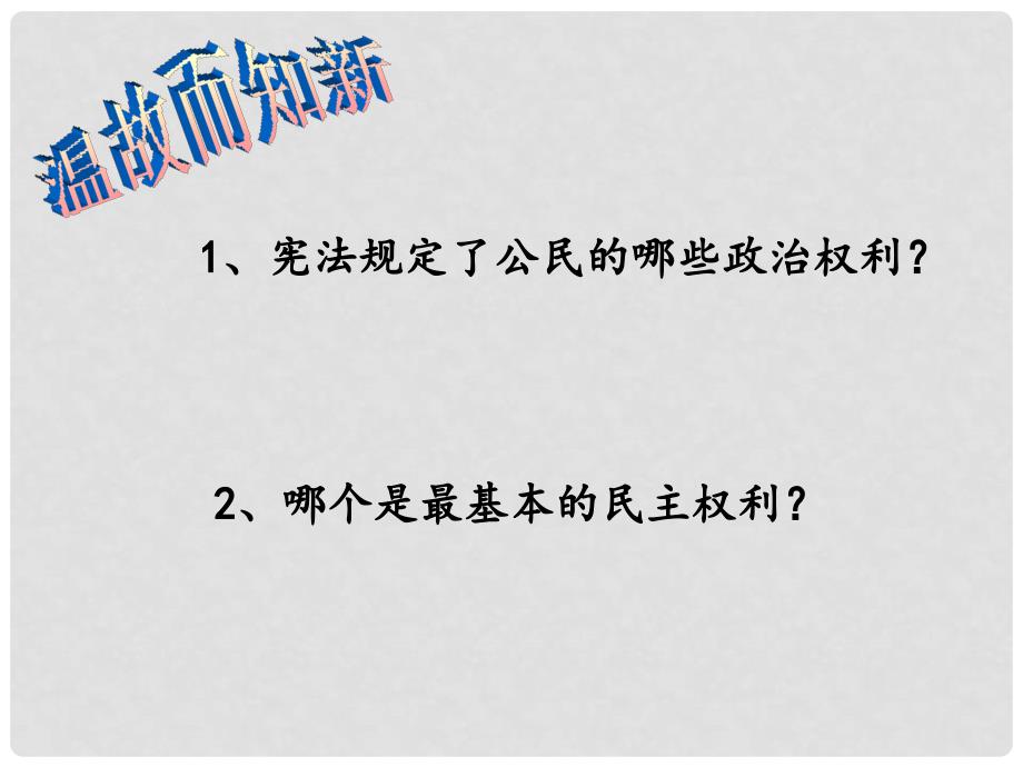 福建省莆田市第八中学高一政治《民主选举 投出理性的一票》课件 新人教版_第2页