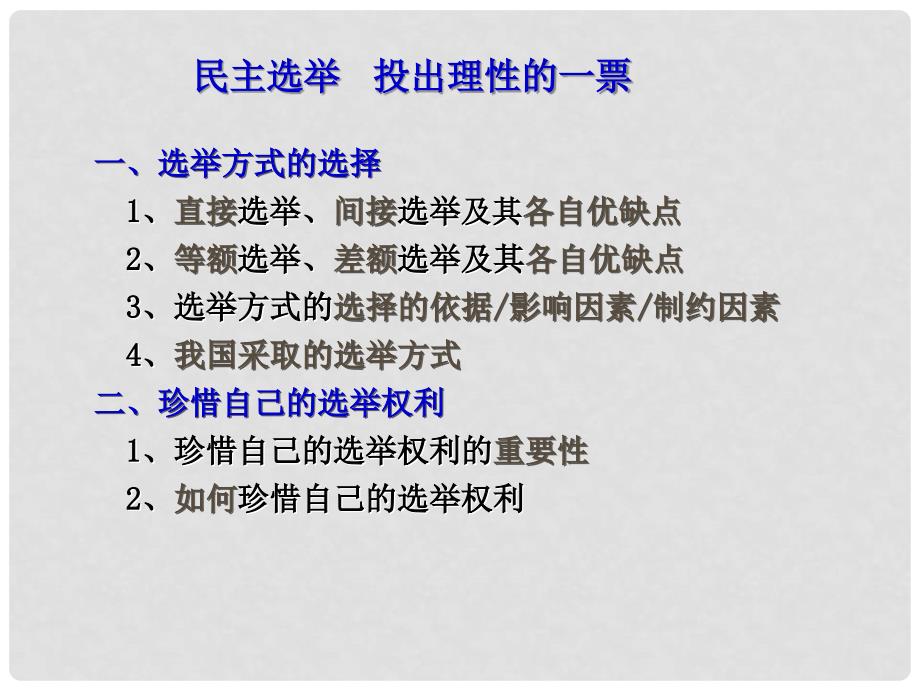 福建省莆田市第八中学高一政治《民主选举 投出理性的一票》课件 新人教版_第4页