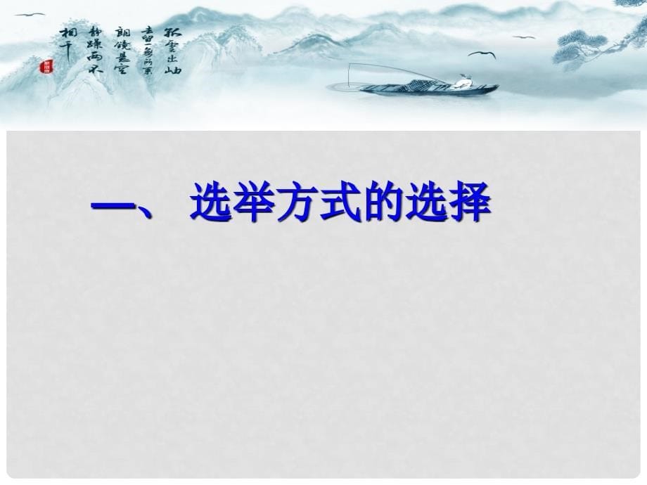 福建省莆田市第八中学高一政治《民主选举 投出理性的一票》课件 新人教版_第5页