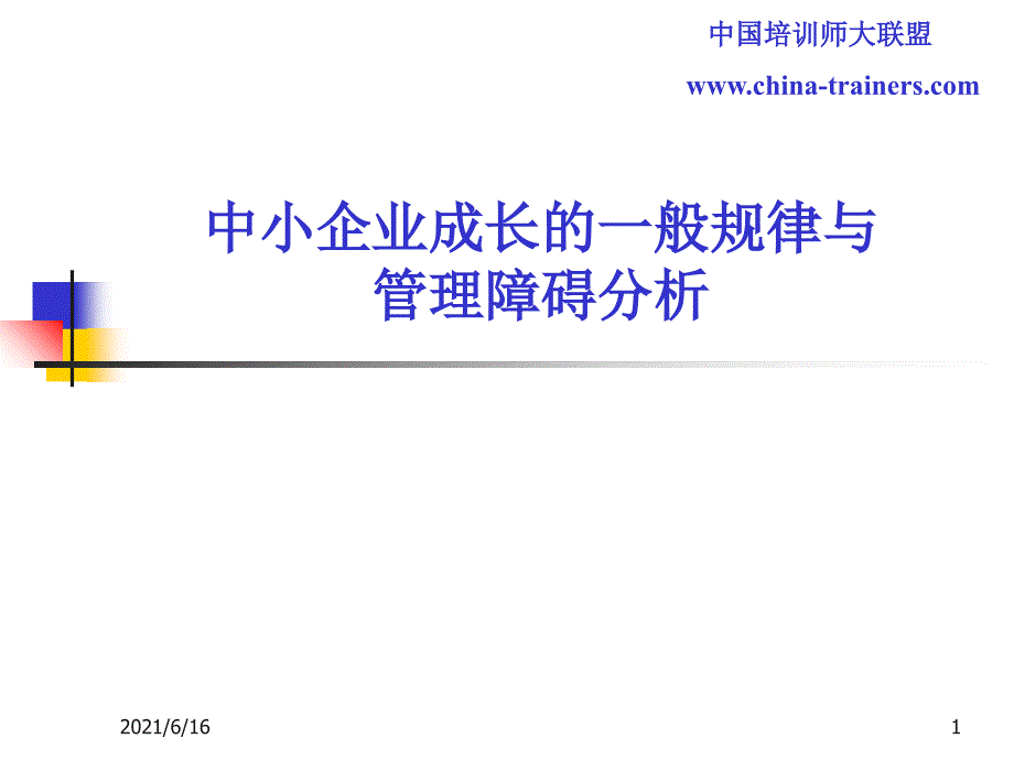 中小企业成长的一般规律与管理障碍分析_第1页