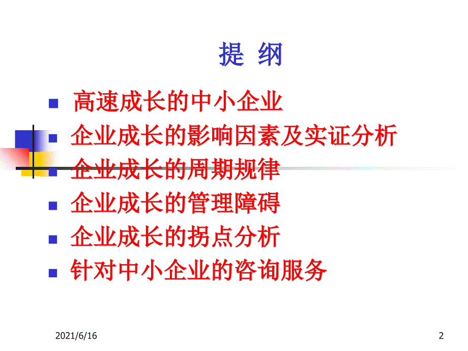 中小企业成长的一般规律与管理障碍分析_第2页