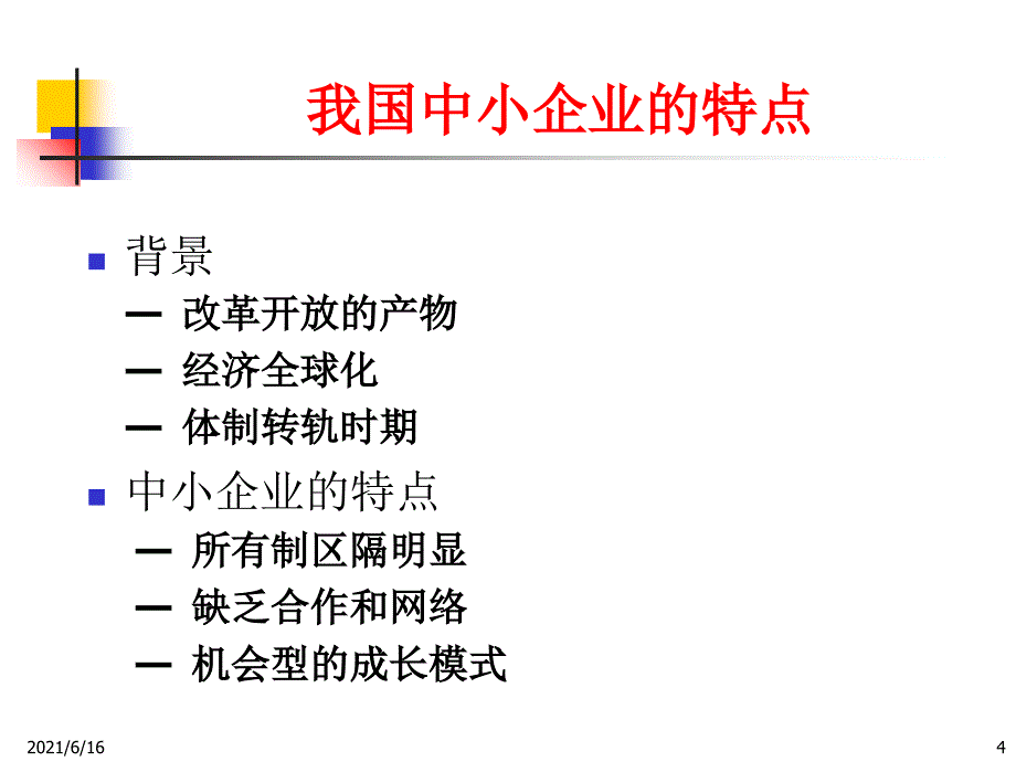 中小企业成长的一般规律与管理障碍分析_第4页