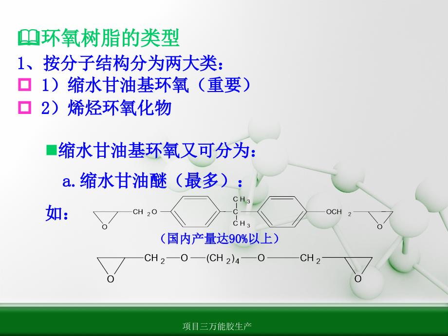 项目三万能胶生产课件_第2页