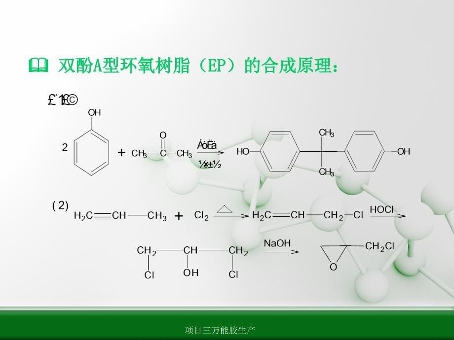 项目三万能胶生产课件_第5页