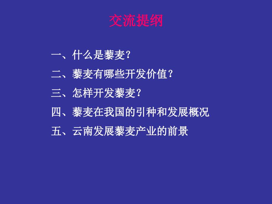 藜麦的价值及其产业化开发(彩色).ppt_第2页