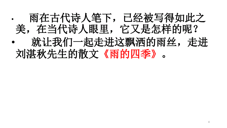 雨的四季ppt课件_第4页