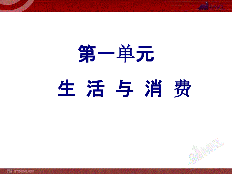 高中政治必修一1单元复习_第1页