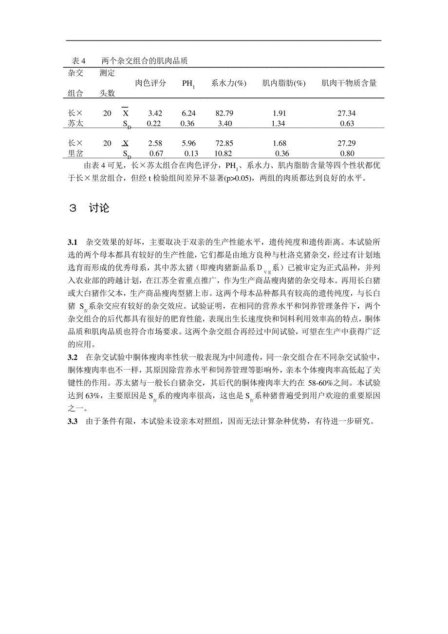 中国瘦肉猪新品系S_(Ⅳ)系配套杂交试验_第3页