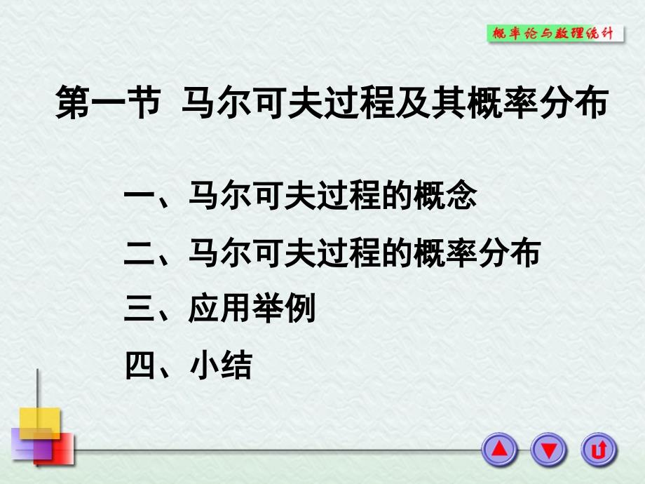 马尔可夫过程及其概率分布精PPT课件_第1页