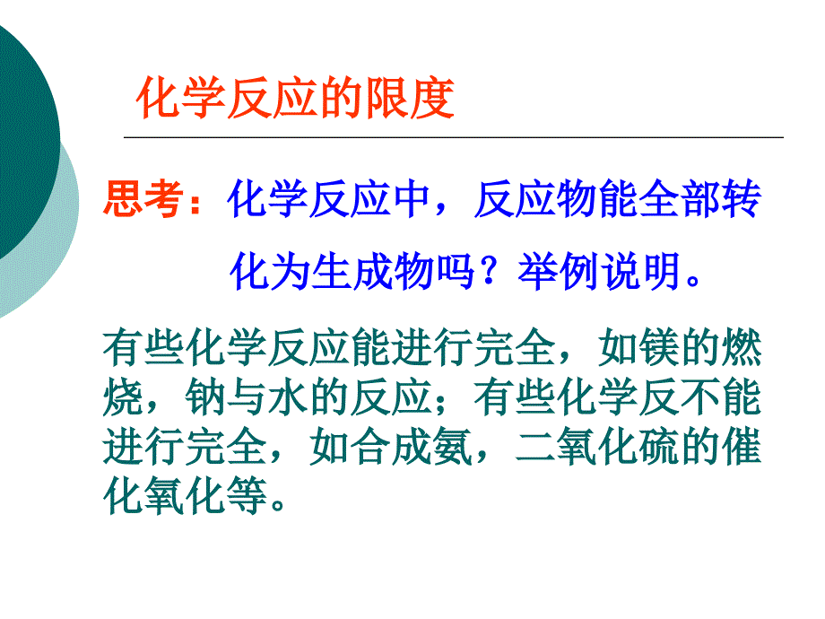 化学反应限度讲课_第1页