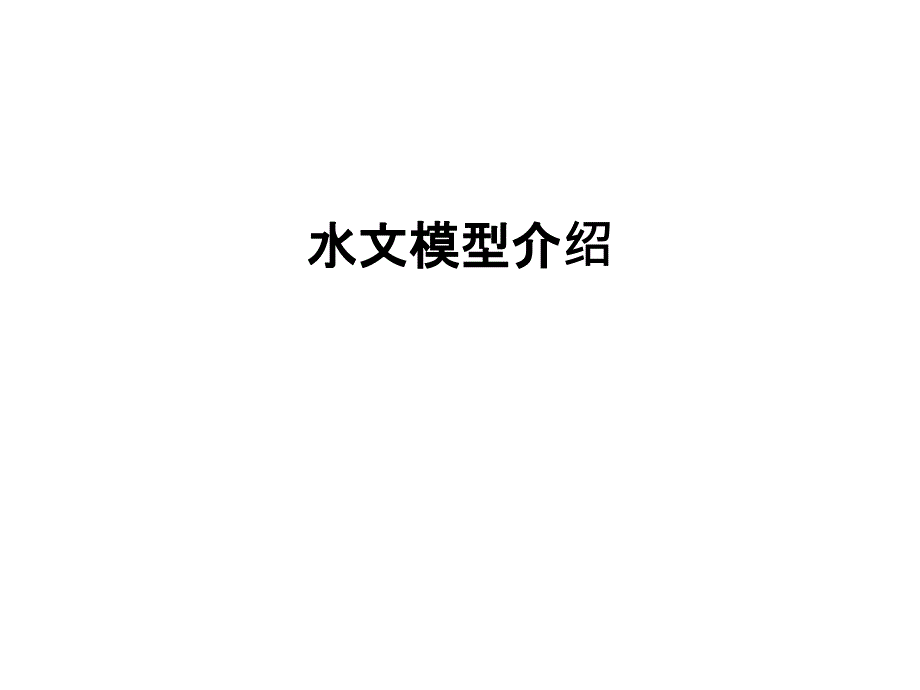 水文模型介绍教学教材_第1页