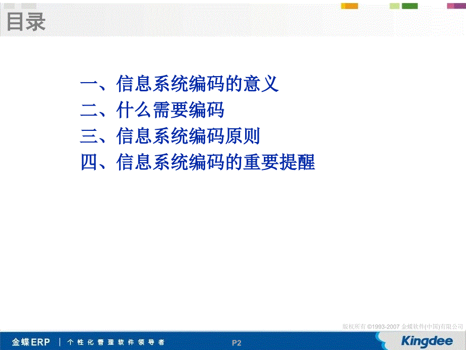 K3项目编码原则编制培训及指导.ppt_第2页