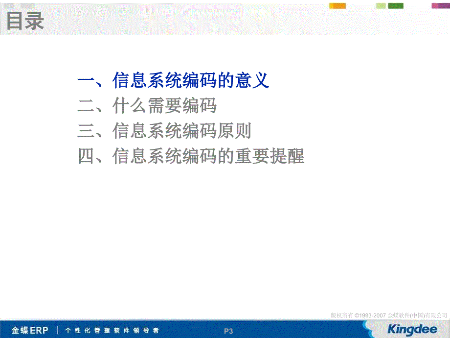 K3项目编码原则编制培训及指导.ppt_第3页