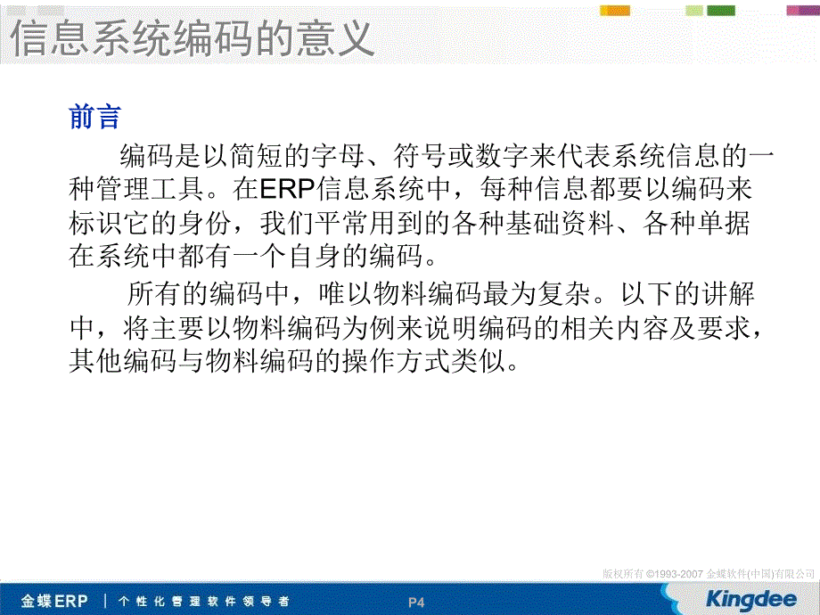 K3项目编码原则编制培训及指导.ppt_第4页