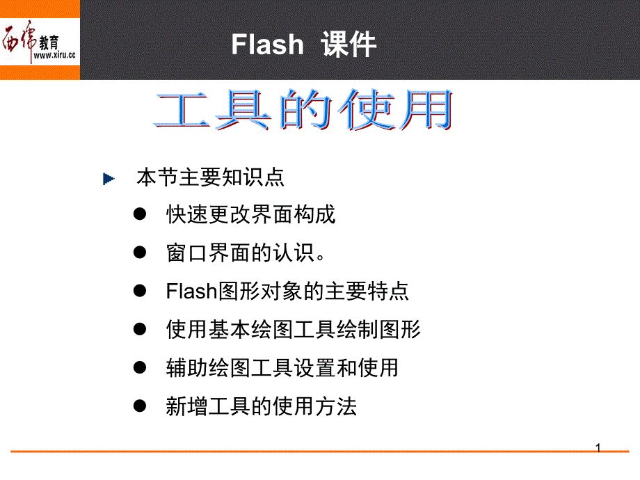 第二章flash工具的使用PPT课件_第1页