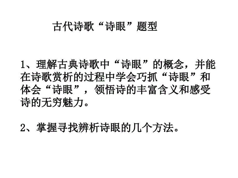 古代诗歌鉴赏答题模式指导-诗眼.ppt_第2页