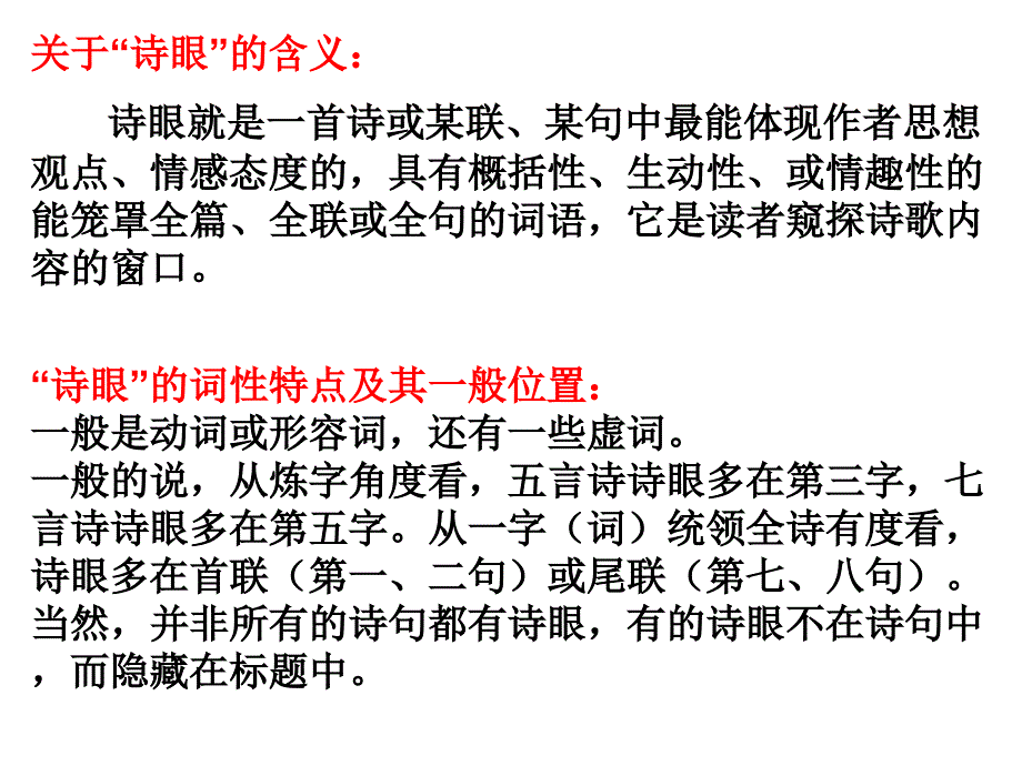 古代诗歌鉴赏答题模式指导-诗眼.ppt_第3页