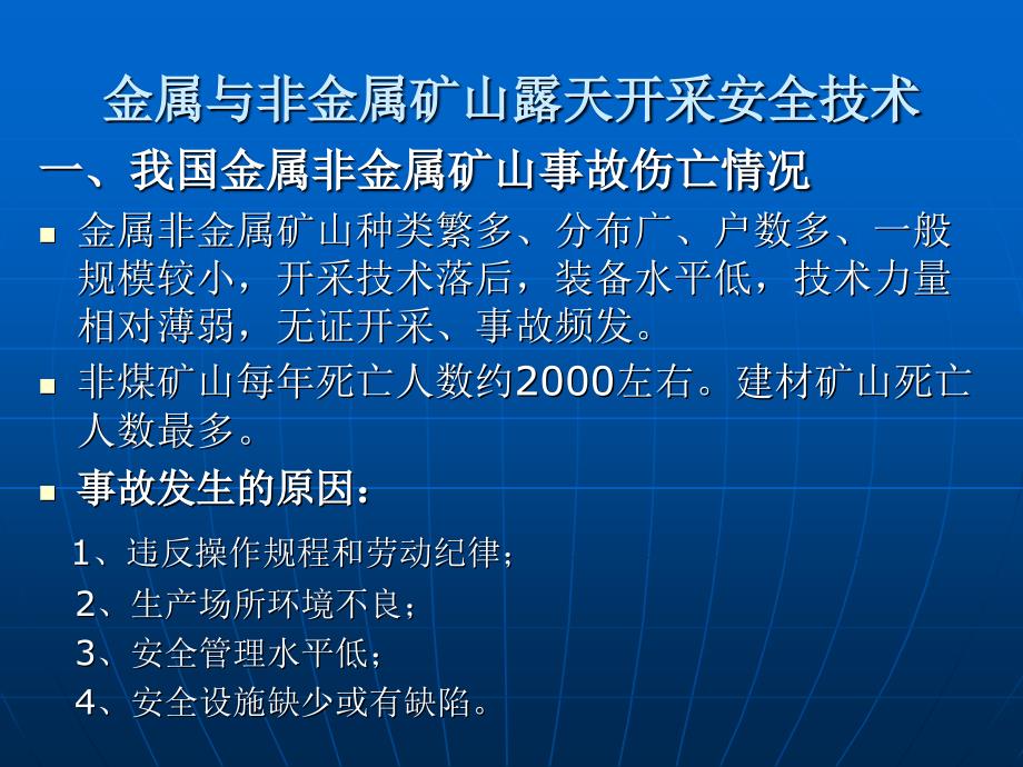 金属与非金属矿山露天开采安全技术_第1页