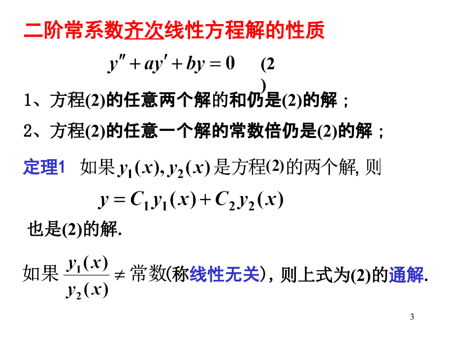 二阶常系数线性微分方程的解法PowerPoint演示文稿_第3页