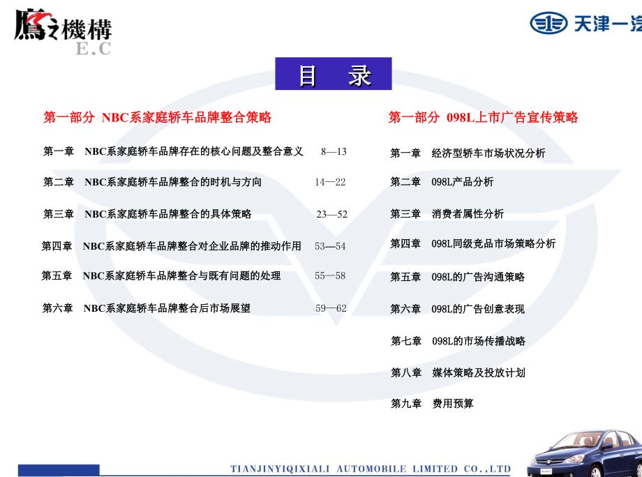 天津一汽098L上市广告宣传策略_第2页