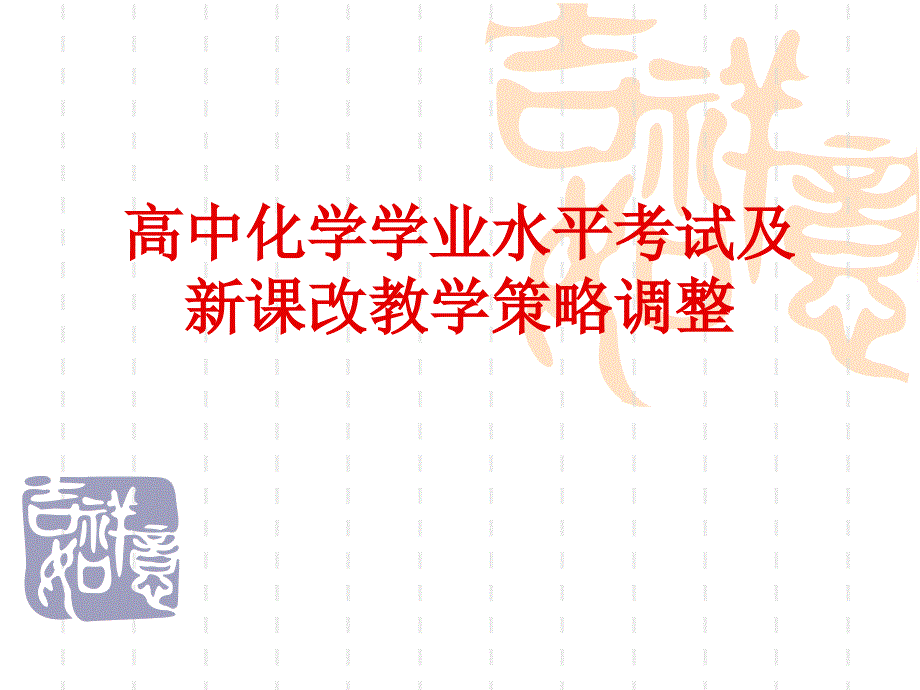 高中化学学业水平考试及新课改教学策略调整_第1页