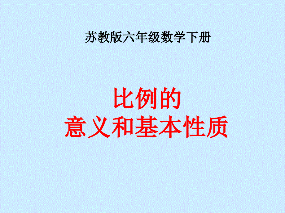 六年级数学课件比例的意义和基本性质_第1页