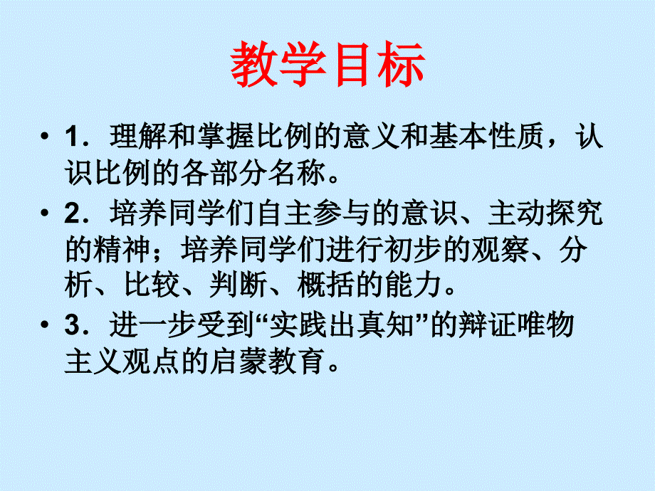 六年级数学课件比例的意义和基本性质_第2页