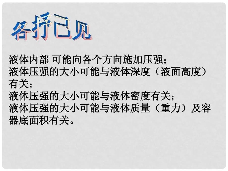 九年级物理 14.2 第一课时液体的压强教学课件 人教新课标版_第5页