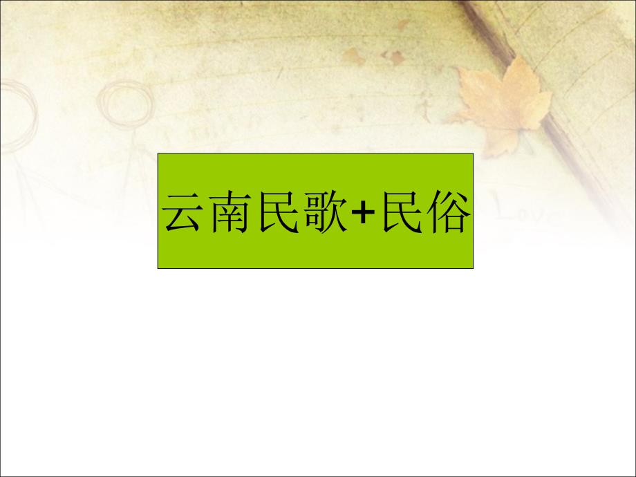 小学音乐云南民歌民俗-(2)ppt_第2页