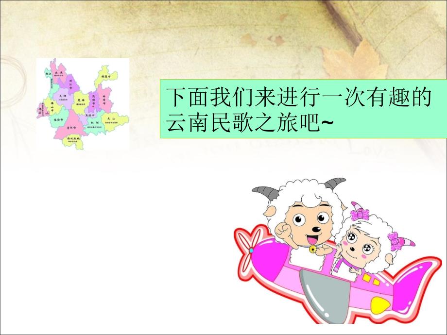 小学音乐云南民歌民俗-(2)ppt_第3页