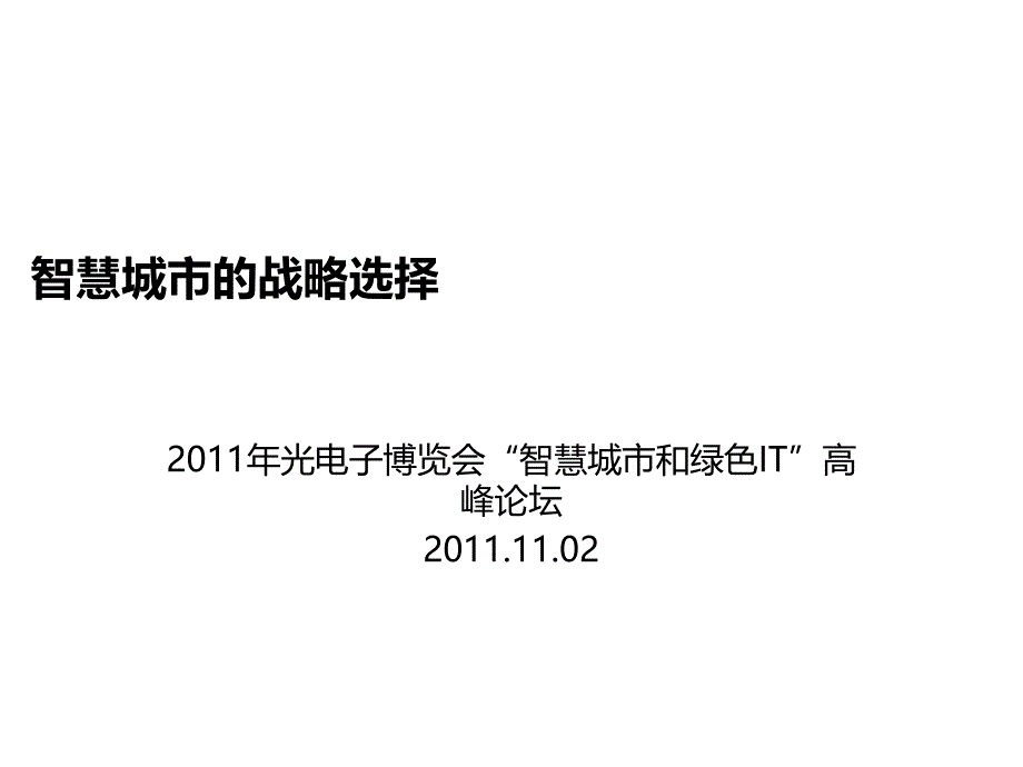 李继刚神州数码智慧城市的战略选择_第1页